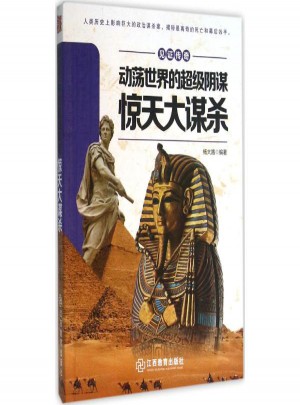 動蕩世界的超級陰謀:驚天大謀殺