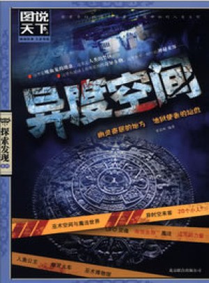 異度空間（圖說天下.探索發(fā)現(xiàn)）