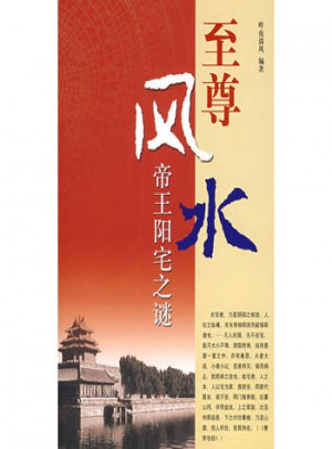 至尊風(fēng)水：帝王陽宅之謎