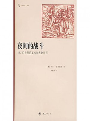 夜間的戰(zhàn)斗(16\17世紀(jì)的巫術(shù)和農(nóng)業(yè)崇拜)
