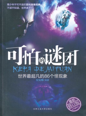 可怕的謎團(tuán)（2012修訂版）
