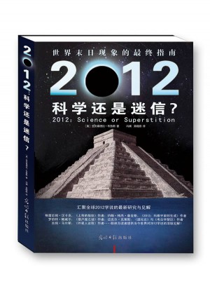 2012:是科學(xué)還是迷信
