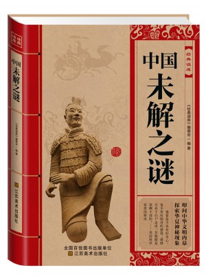經(jīng)典讀庫:中國未解之謎