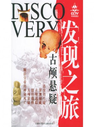 發(fā)現(xiàn)之旅·古顱懸疑
