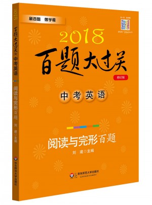 2018百題大過關.中考英語:閱讀與完形百題