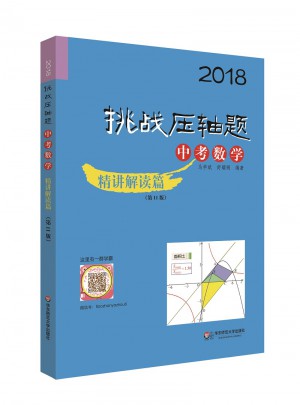 2018挑戰壓軸題·中考數學·精講解讀篇（第11版）