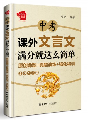 給力語文·中考課外文言文滿分就這么簡(jiǎn)單：原創(chuàng)命題+真題演練+強(qiáng)化特訓(xùn)（2017版）