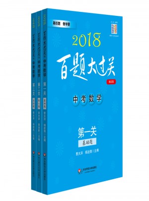 2018百題大過關中考數學百題套裝（全3冊）