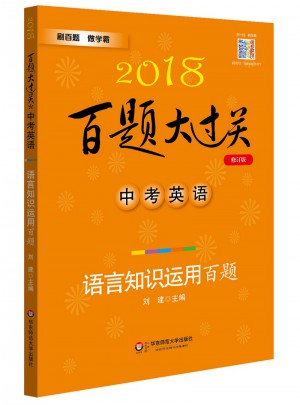 2018百題大過關.中考英語:語言知識運用百題