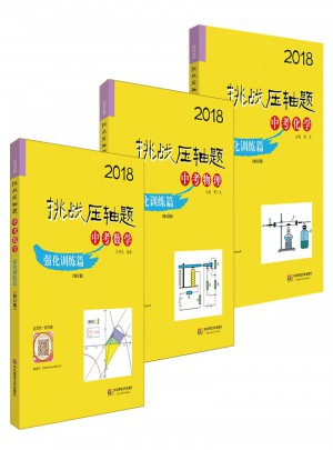 2018挑戰壓軸題·中考數學物理化學強化訓練篇套裝（全三冊）