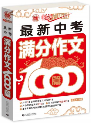 中學作文中考滿分1000篇