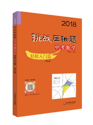 2018挑戰壓軸題·中考數學－輕松入門篇（修訂版）