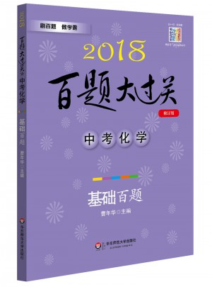 2018百題大過關.中考化學：基礎百題