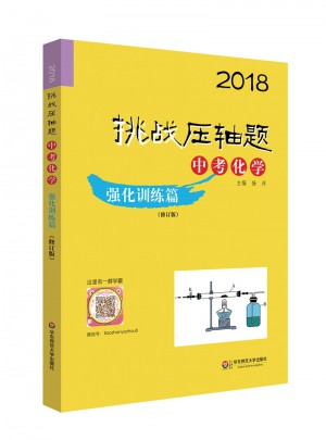 2018挑戰壓軸題·中考化學—強化訓練篇（修訂版）