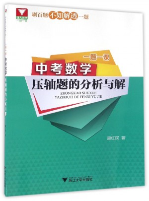 一題一課.中考數學壓軸題的分析與解