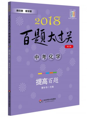 2018百題大過關.中考化學：提高百題