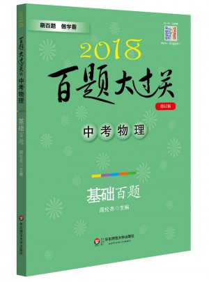 2018百題大過關.中考物理：基礎百題