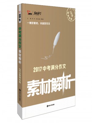 2017年中考滿分作文素材解析