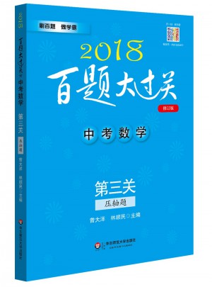 2018百題大過關.中考數學:第三關（壓軸題）