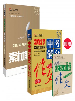 2017年中考滿分作文素材解析