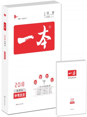 2018年一本 中考歷史新課標板 初中學生總復習