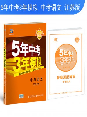 2018中考總復習專項突破 5年中考3年模擬 中考語文 江蘇專用