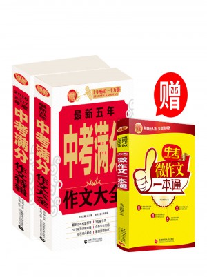 中學生作文中考滿分沖刺套裝