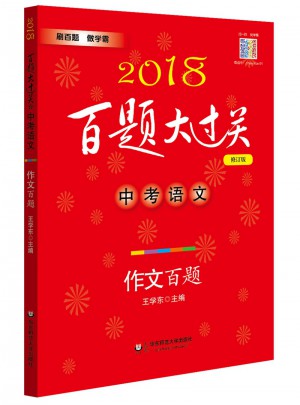 2018百題大過關.中考語文:作文百題