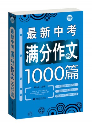 中學生作文近期中考滿分作文1000篇（藍皮）
