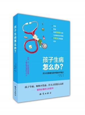 孩子生病怎么辦