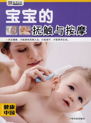 健康輯·寶寶的撫觸與按摩
