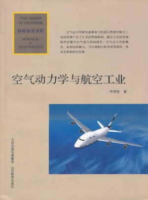 空氣動力學與航空工業