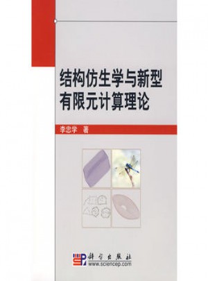 結構仿生學與新型有限元計算理論