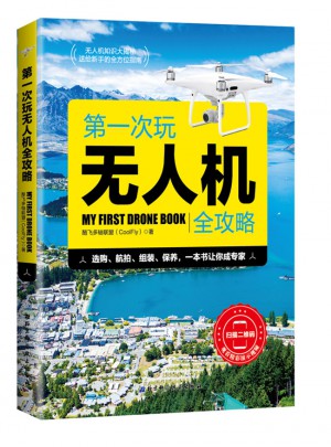 及時次玩無人機全攻略