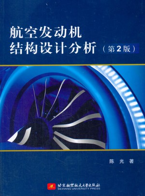 航空發動機結構設計分析(第2版)