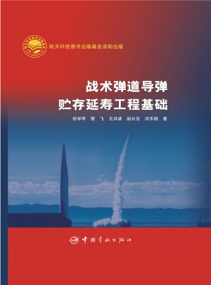 戰術彈道導彈貯存延壽工程基礎