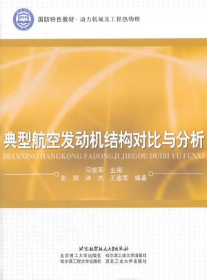典型航空發(fā)動機(jī)結(jié)構(gòu)對比與分析