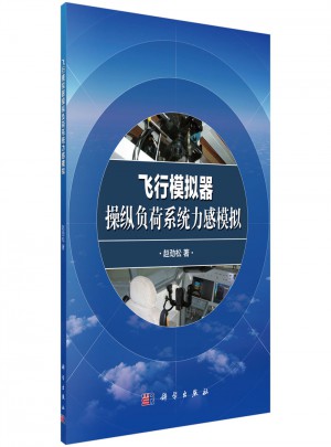 飛行模擬器操縱負荷系統力感模擬