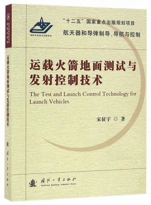 運載火箭地面測試與發(fā)射控制技術(shù)