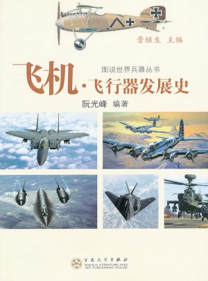 飛機·飛行器發展史