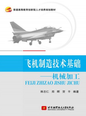 飛機制造技術(shù)基礎(chǔ)·機械加工