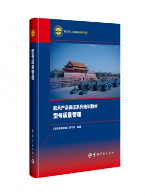 型號質量管理 航天產品保障系列培訓教材