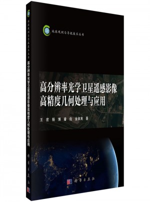 高分辨率光學衛星遙感影像高精度幾何處理與應用