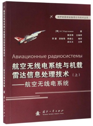 航空無線電系統與機載雷達信息處理技術（上)·航空無線點系統
