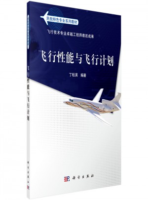 飛行性能與飛行計劃