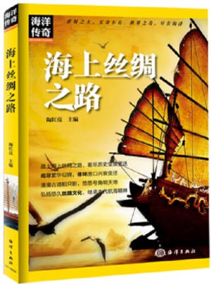 海洋傳奇·海上絲綢之路