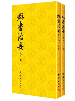 群書治要（校訂本繁體豎排）