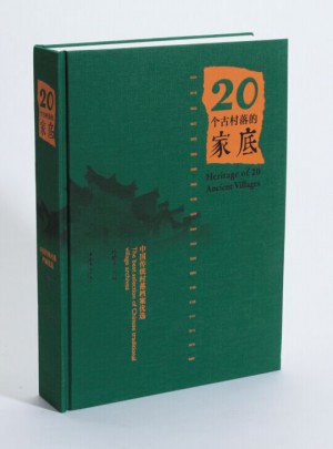 20個古村落的家底：中國傳統村落檔案挑選
