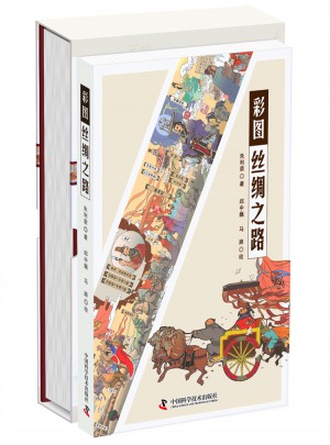 絲綢之路手繪長卷+彩圖絲綢之路（共2冊）