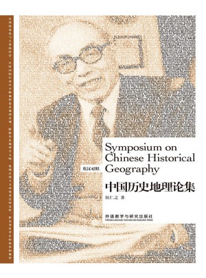博雅雙語名家名作·中國歷史地理論集